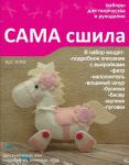 Набор для создания игрушки из фетра Л-002. Серия "Лошадки"