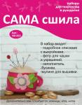 Набор для создания игольницы из фетра ЧИ-003. Серия "Чашки-игольницы"