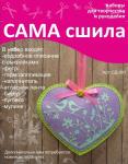 Набор для создания игрушки из фетра Сд-001 Серия "Сердечки"