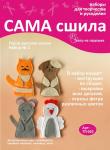 Набор для создания пальчиковых игрушек из фетра ТЛ-003 "Герои русских сказок". Набор № 2. Серия "Театр на ладошке"