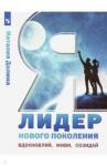 Долина Наталия Владимировна Я - лидер нового поколения. Учебное пособие
