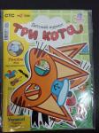 Журнал Три кота + подарок