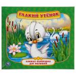 "УМКА". ГАДКИЙ УТЕНОК.  (КНИЖКА-ПАНОРАМКА ДЛЯ МАЛЫШЕЙ). ФОРМАТ: А5 200Х175 ММ. 10 СТР. в кор.28шт
