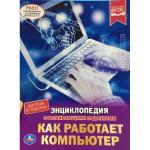 "УМКА". КАК РАБОТАЕТ КОМПЬЮТЕР (ЭНЦИКЛОПЕДИЯ А4). ТВЕРДЫЙ ПЕРЕПЛЕТ. БУМАГА МЕЛОВАННАЯ 130Гв кор.15шт