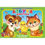 "УМКА". АЗБУКА ЖИВОТНЫХ. В.СТЕПАНОВ. (КНИЖКА-ПАНОРАМКА А3) 240Х340ММ. ПЕРЕПЛЕТ, 10 СТР. в кор.10шт