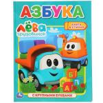 "УМКА". АЗБУКА. ГРУЗОВИЧЕК ЛЕВА (КНИГА С КРУПНЫМИ БУКВАМИ). ТВЕРДЫЙ ПЕРЕПЛЕТ. 32 СТР. в кор.15шт