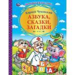 "УМКА". АЗБУКА, СКАЗКИ, ЗАГАДКИ. КОРНЕЙ ЧУКОВСКИЙ  (СЕРИЯ: ЗОЛОТАЯ КЛАССИКА) 144СТР. в кор.10шт
