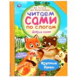 "УМКА". А.Н.ТОЛСТОЙ, Д.Н.МАМИН-СИБИРЯК. ДОБРЫЕ СКАЗКИ, ЧИТАЕМ САМИ ПО СЛОГАМ. в кор.14шт
