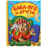 "УМКА". БАБА-ЯГА И ДРУГИЕ (СЕРИЯ: ДЕТСКАЯ БИБЛИОТЕКА) ТВЕРДЫЙ ПЕРЕПЛЕТ. БУМАГА ОФСЕТНАЯ. в кор.30шт