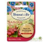 Бальзам для губ натуральный "Нежный лен" Брусника-Мед, 5мл