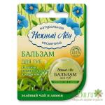 Бальзам для губ натуральный "Нежный лен" Зеленый чай, 5мл
