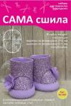 Набор для создания кукольных сапожек ТМ Сама сшила Кс-007