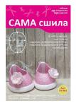 Набор для создания кукольных туфелек ТМ Сама сшила КТ-003