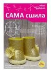 Набор для создания кукольных сапожек ТМ Сама сшила Кс-001