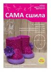 Набор для создания кукольных сапожек ТМ Сама сшила Кс-002