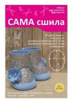 Набор для создания кукольных сапожек ТМ Сама сшила Кс-003