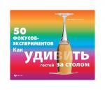 50 фокусов-экспериментов: как удивить гостей