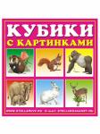Стеллар Кубики 4 шт. 00803 "Животные"