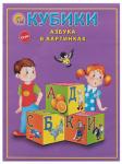 *Рыжий Кот Кубики 12 шт. Азбука в картинках К12-9038