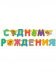 Гирлянда-буквы С Днём Рождения Три кота 260 см 6014896