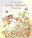 100 ЛУЧШИХ КНИГ. Сказки дядюшки Римуса