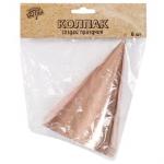 Колпаки Розовое золото, 6 шт. 1501-4759