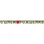 Гирлянда-буквы С Днём Рождения Динамит Party 230 см 1505-1747