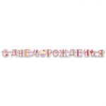 Гирлянда-буквы С Днём Рождения сладкий праздник 240 см 1505-0642