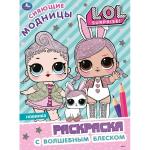 "УМКА". СИЯЮЩИЕ МОДНИЦЫ. ЛОЛ (ПЕРВАЯ РАСКРАСКА С ГЛИТТЕРОМ НА ОБЛОЖКЕ И ГЛИТТЕРНЫМ БЛОКОМ) в кор50шт