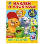 "УМКА". БОБР И ЕГО ДРУЗЬЯ. БОБР И ДОБР (НАКЛЕЙ И РАСКРАСЬ А4) ФОРМАТ 214Х290ММ. 16 СТР. в кор.50шт