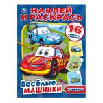 "УМКА". ВЕСЕЛЫЕ МАШИНКИ (НАКЛЕЙ И РАСКРАСЬ А4) ФОРМАТ 214Х290 ММ. ОБЪЕМ: 16 СТР. в кор.50шт