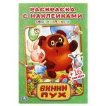 "УМКА". СОЮЗМУЛЬТФИЛЬМ. ВИННИ ПУХ. (НАКЛЕЙ И РАСКРАСЬ МАЛЫЙ ФОРМАТ). 145Х210ММ. 16 СТР. в кор.100шт