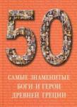 50 Самые знаменитые боги и герои Древней Греции
