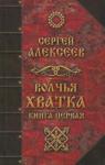 Алексеев Сергей Трофимович Волчья хватка. Книга 1