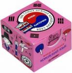 500 самых нужных корейских слов и фраз.Флеш-карточ