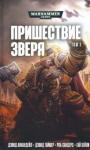 Аннандейл Дэвид Пришествие Зверя книга 3
