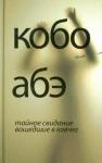 Абэ Кобо Тайное свидание. Вошедшие в ковчег