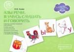 Азова Ольга Ивановна Азы речи. Я учусь слушать и говорить