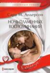 Андерсон Сара М. Ночь пламенных воспоминаний