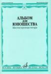 Альбом для юношества: Произведения для шестиструнной гитары. Вып. 1