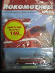 Локомотивы мира спец + модель локомотива
