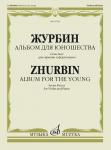 Альбом для юношества: Семь пьес: Для скрипки и фортепиано