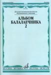 Альбом балалаечника: Вып. 2: ДМШ, музыкальное училище