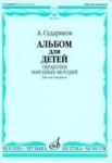 Альбом для детей: Обработки народных мелодий ( баян, аккордеон)