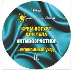 !!!РАСПРОДАЖА -20%*Крем-йогурт для тела Антивозрастной 140 мл, Интенсивный уход