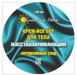 !!!РАСПРОДАЖА -20%*Крем-йогурт для тела Восстанавливающий 140 мл, Интенсивный уход