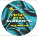 !!!РАСПРОДАЖА -20%*Крем-йогурт для тела Витаминный коктейль 140 мл, Интенсивный уход