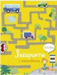 Лабиринты с наклейками. Машины