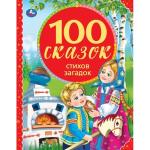 "УМКА". 100 СКАЗОК, СТИХОВ, ЗАГАДОК (СЕРИЯ: 100 СКАЗОК). ТВЕРДЫЙ ПЕРЕПЛЕТ. БУМАГА ОФСЕТНАЯ в кор12шт
