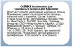 Аппликатор для накладных ресниц Lash Applicator
